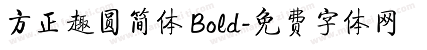 方正趣圆简体 Bold字体转换